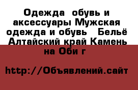 Одежда, обувь и аксессуары Мужская одежда и обувь - Бельё. Алтайский край,Камень-на-Оби г.